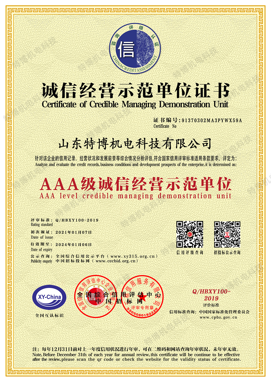 山東特博-誠(chéng)信經(jīng)營(yíng).jpg